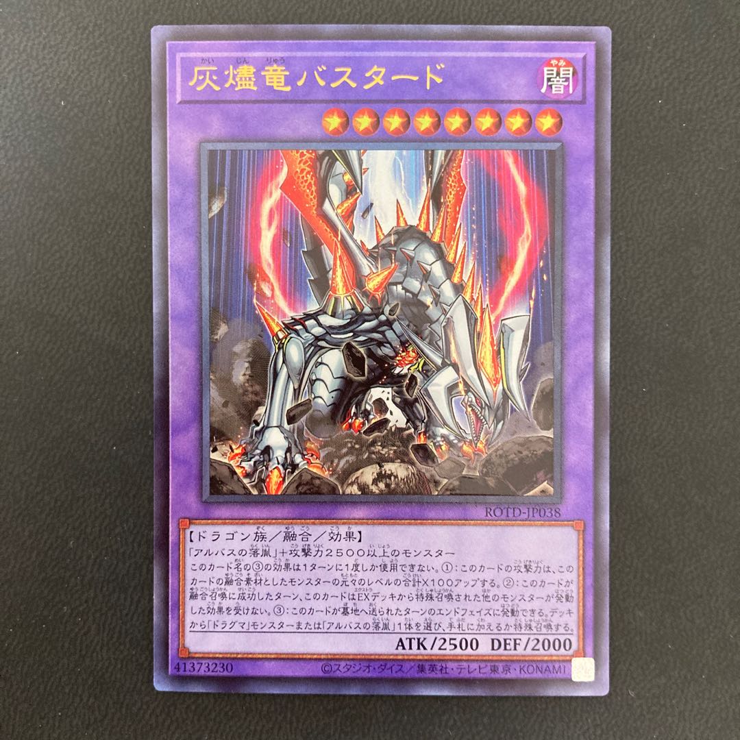 灰燼竜バスタード アルティメットレア