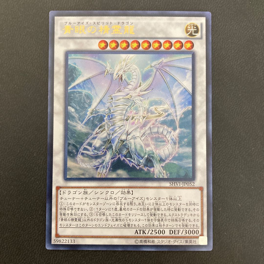 青眼の精霊龍 ウルトラレア