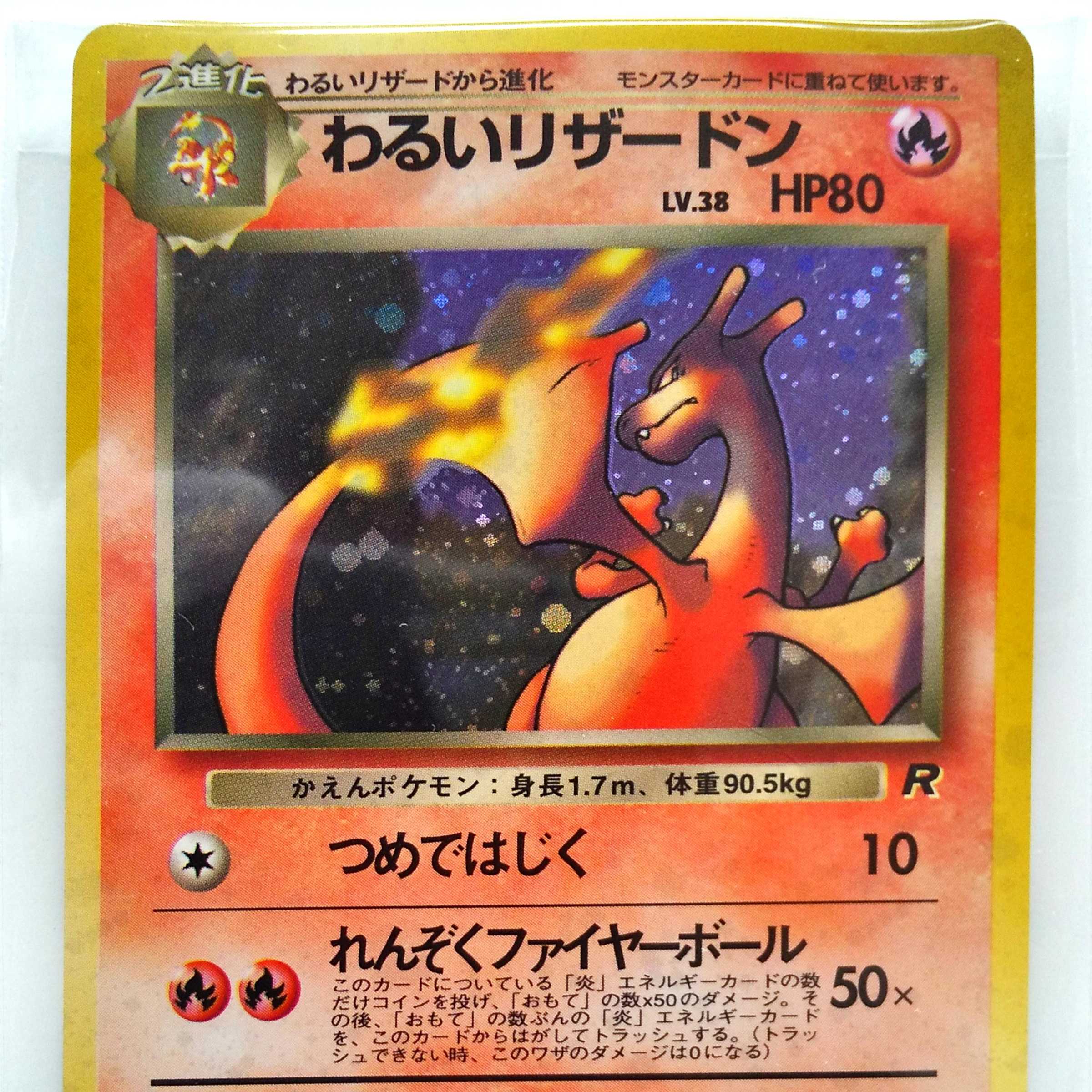 わるいリザードン 旧裏