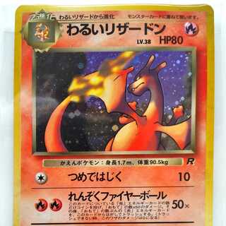 わるいリザードン 旧裏