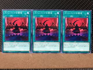 【ぽぽたん】遊戯王 417 ヴァンパイアの領域 3枚 ノーマル