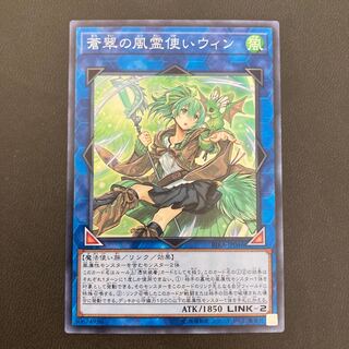 蒼翠の風霊使いウィン スーパーレア