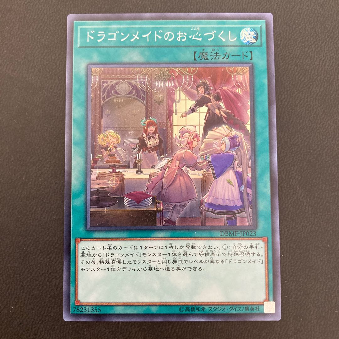 ドラゴンメイドのお心づくし スーパーレア