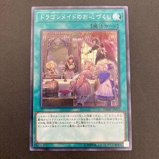 ドラゴンメイドのお心づくし スーパーレア