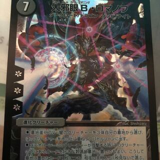 大邪眼B・ロマノフ