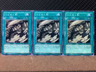 【ぽぽたん】遊戯王 6008 うごめく影 3枚 ノーマル