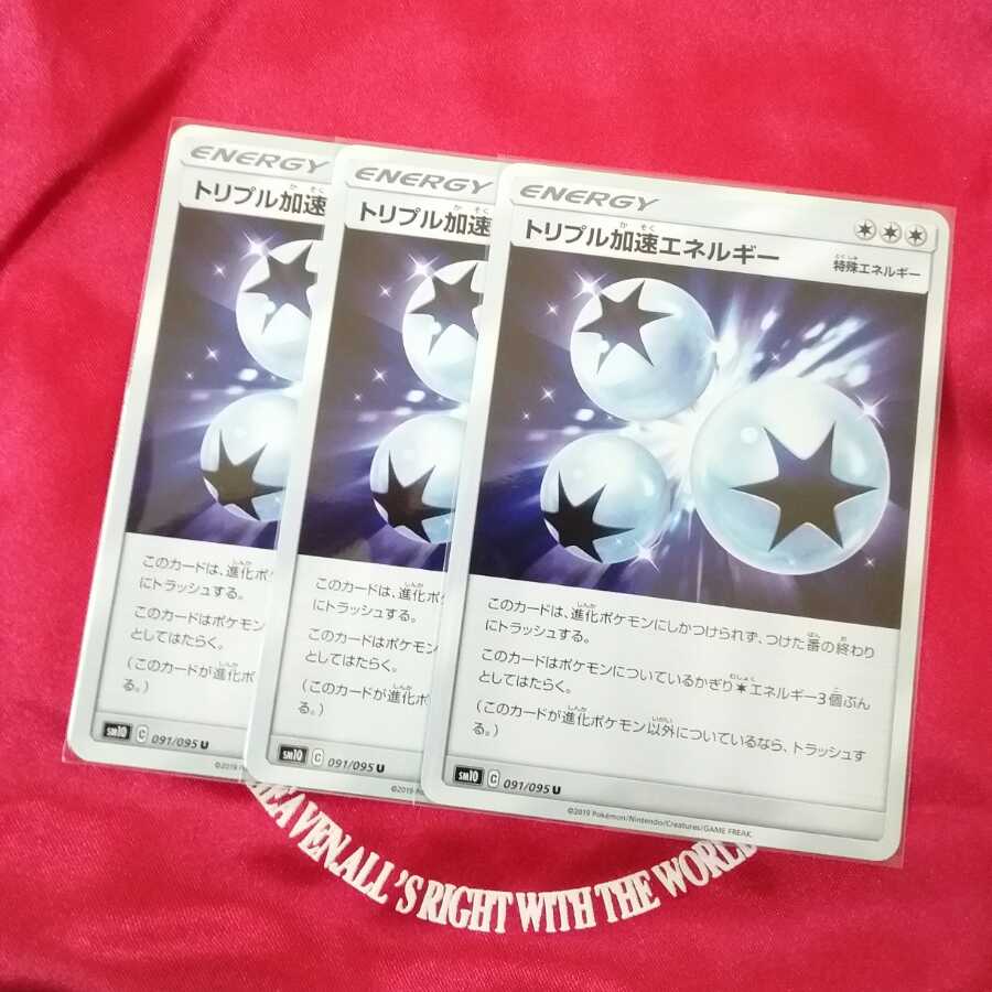 トリプル加速エネルギー