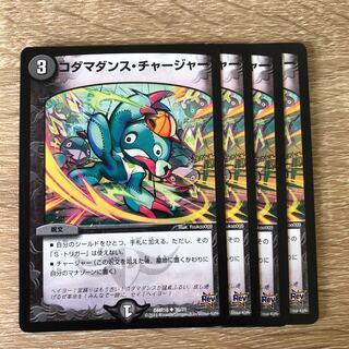 コダマダンス・チャージャー