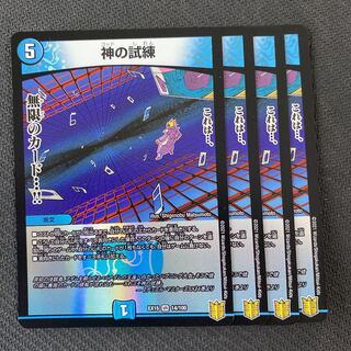 ☆複数購入100円引き☆ 神の試練 4枚セット