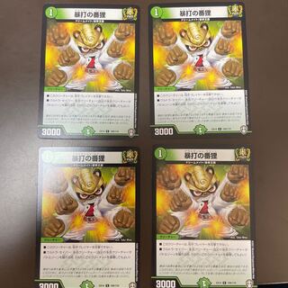 暴打の番狸　4枚