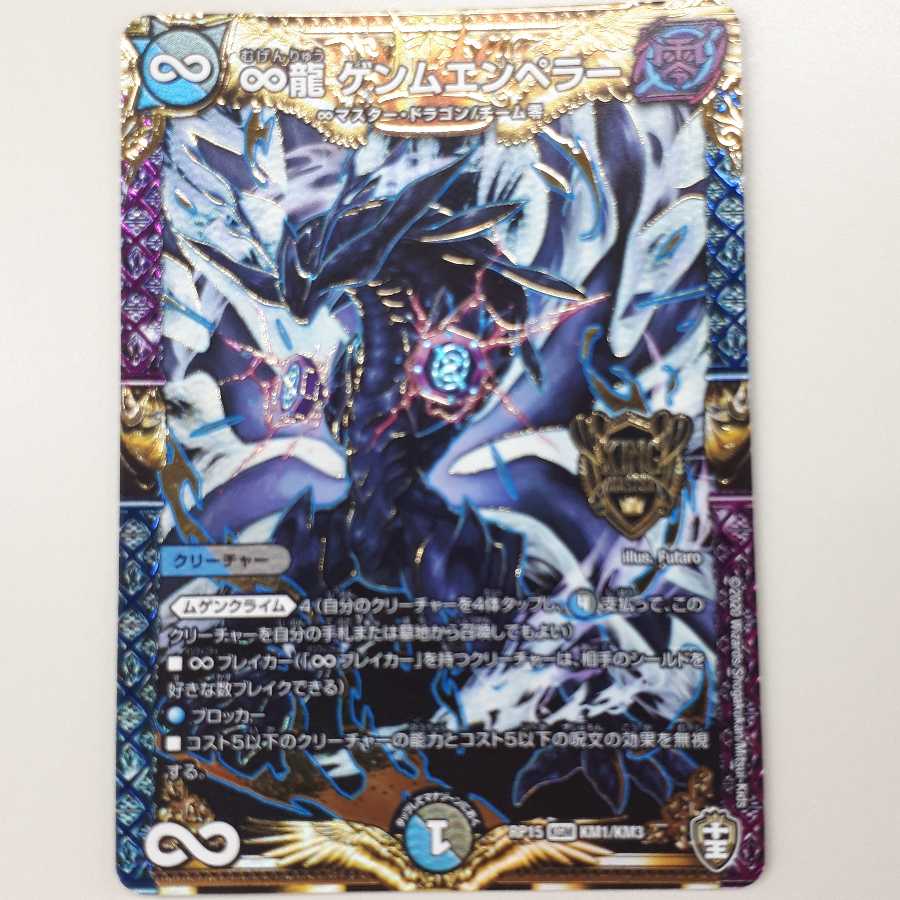 ∞龍 ゲンムエンペラー