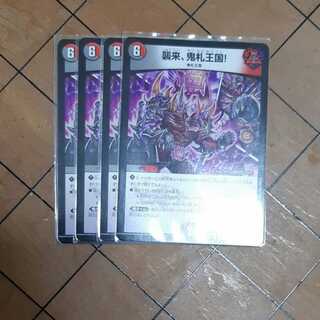 襲来、鬼札王国!　４枚
