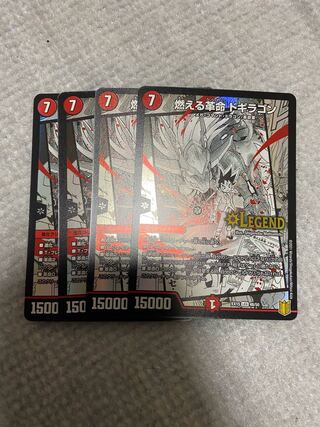 燃える革命 ドギラゴン