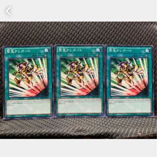 【ぽぽたん】遊戯王 557 緊急テレポート 3枚 ノーパラ