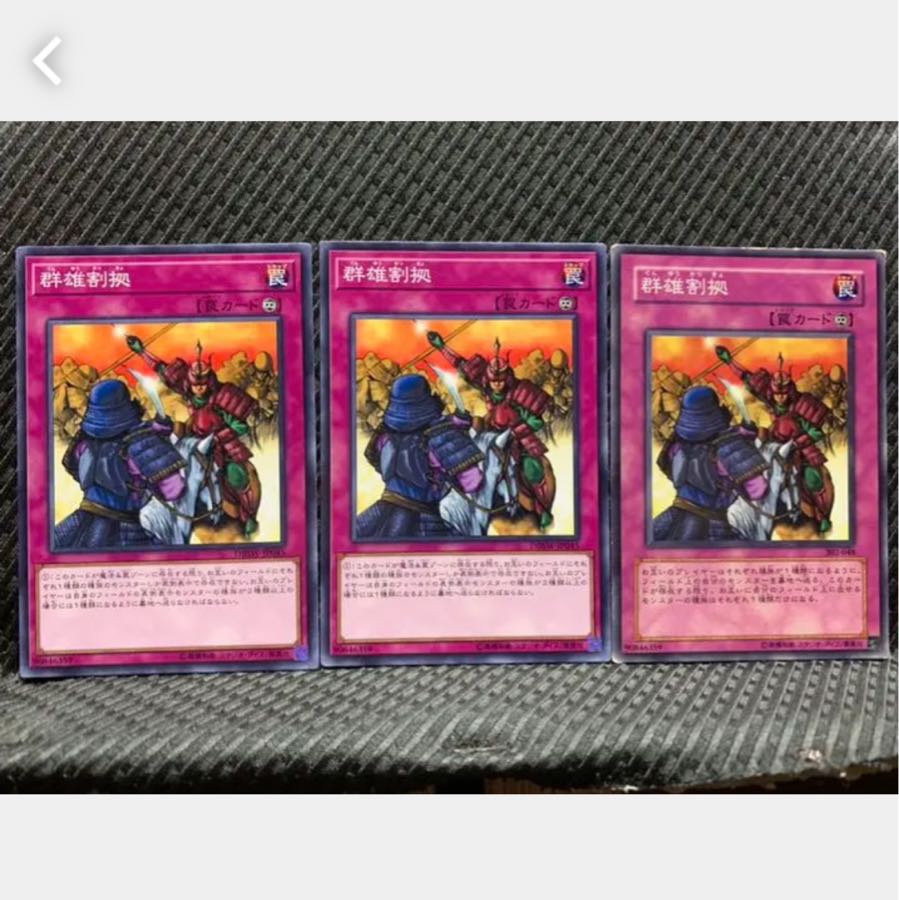 【ぽぽたん】遊戯王 2754 群雄割拠 3枚 ノーマル