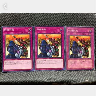 【ぽぽたん】遊戯王 2754 群雄割拠 3枚 ノーマル