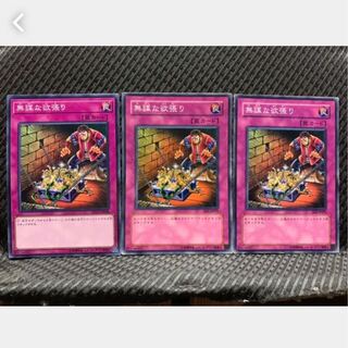 【ぽぽたん】遊戯王 1218 無謀な欲張り 3枚 ノーマル