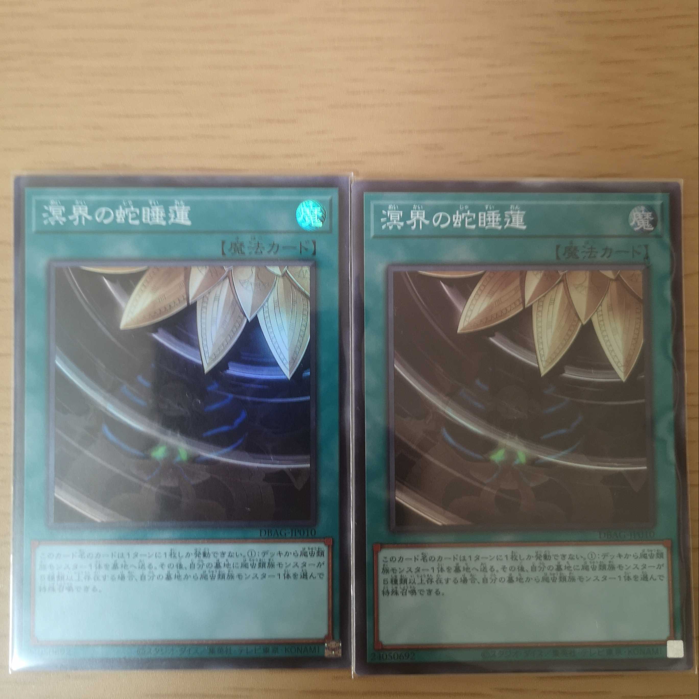 溟界の蛇睡蓮 スーパーレア 2枚セット