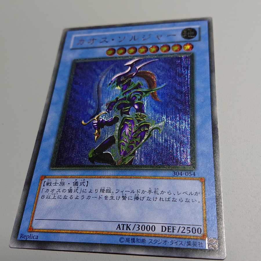 カオス・ソルジャー レリーフ