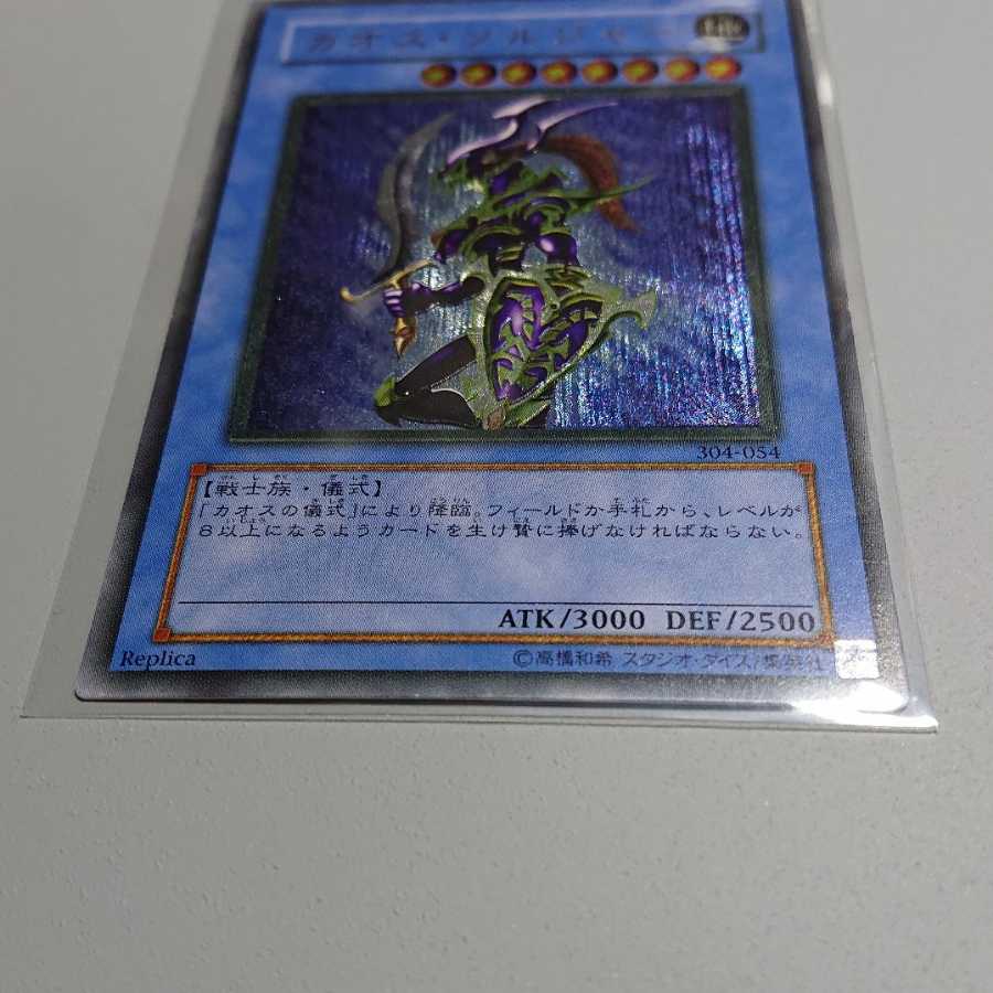 カオス・ソルジャー レリーフ