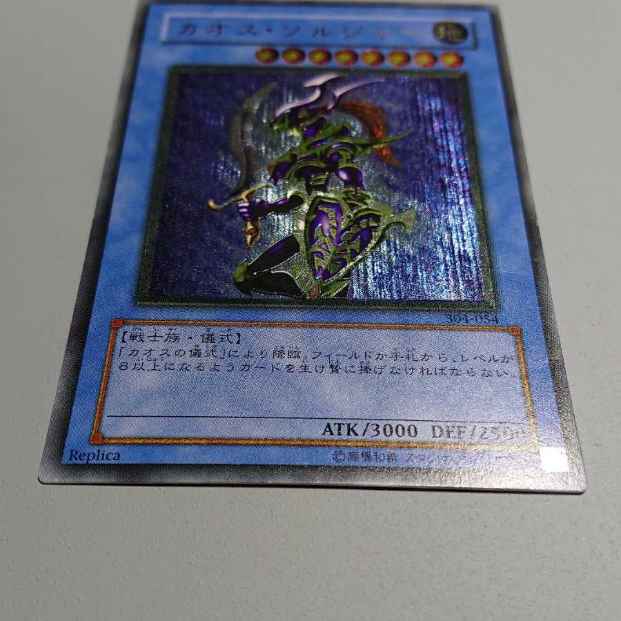 カオス・ソルジャー レリーフ