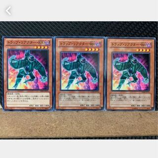 【ぽぽたん】遊戯王 3065 トラップ・リアクター・RR 3枚 ノーマル