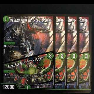 界王類咆哮目 ジュラノキル ジュラスティック・ハウル