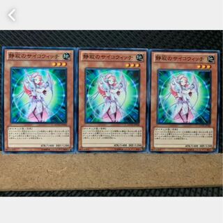 【ぽぽたん】遊戯王 2979 静寂のサイコウィッチ 3枚 ノーマル