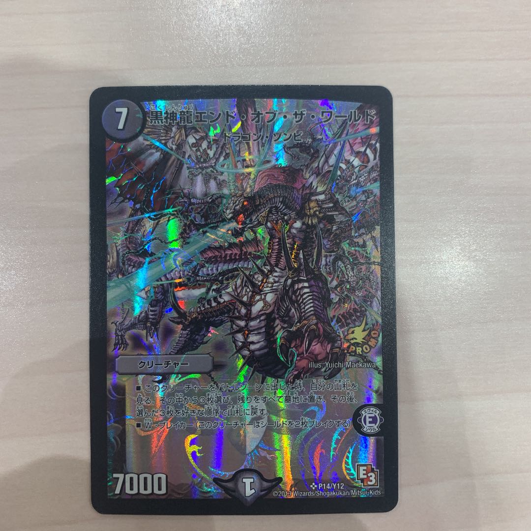 黒神龍エンド・オブ・ザ・ワールド