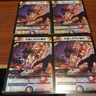 灰燼と天門の儀式