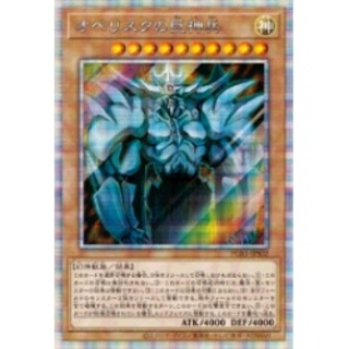 オベリスクの巨神兵【プリズマティックシークレット】{PGB1-JPS02}...