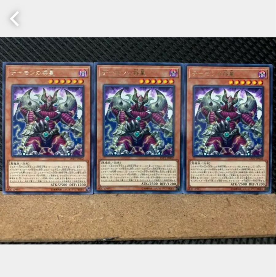 【ぽぽたん】遊戯王 2997 デーモンの将星 3枚 レア