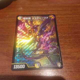 断影龍 ユスティーツァ