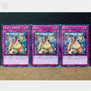 【ぽぽたん】遊戯王 2992 暴君の自暴自棄 3枚 レア