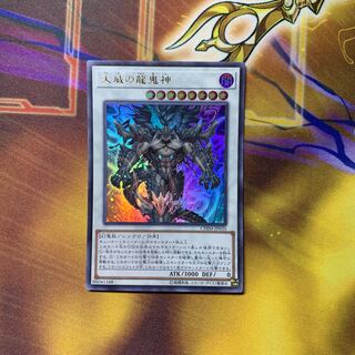 天威の龍鬼神 ウルトラレア　1枚
