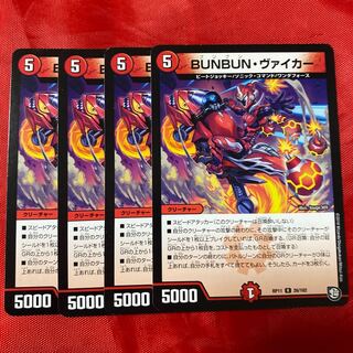 BUNBUN・ヴァイカー