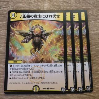 正義の意志にひれ伏せ