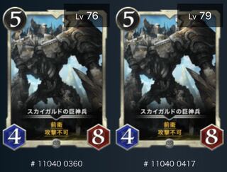 スカイガルドの巨神兵 2枚