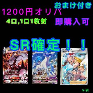SR確定1200円オリパ