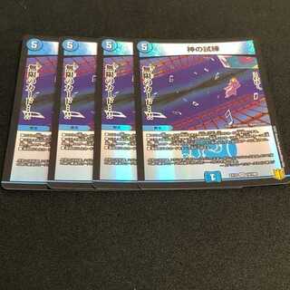 デュエルマスターズ　神の試練　４枚組　ベリーレア