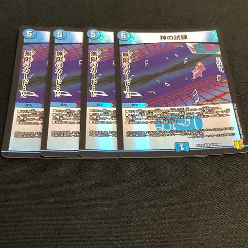 デュエルマスターズ 神の試練 4枚組 ベリーレア