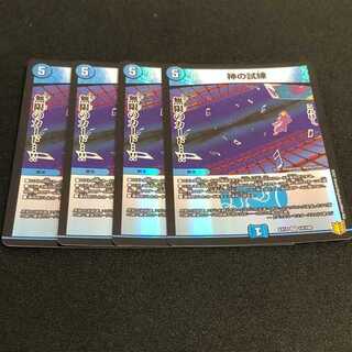 デュエルマスターズ　神の試練　４枚組　ベリーレア