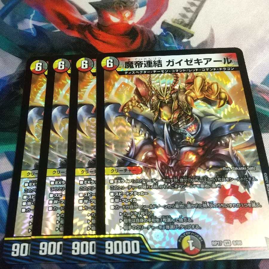 魔帝連結 ガイゼキアール