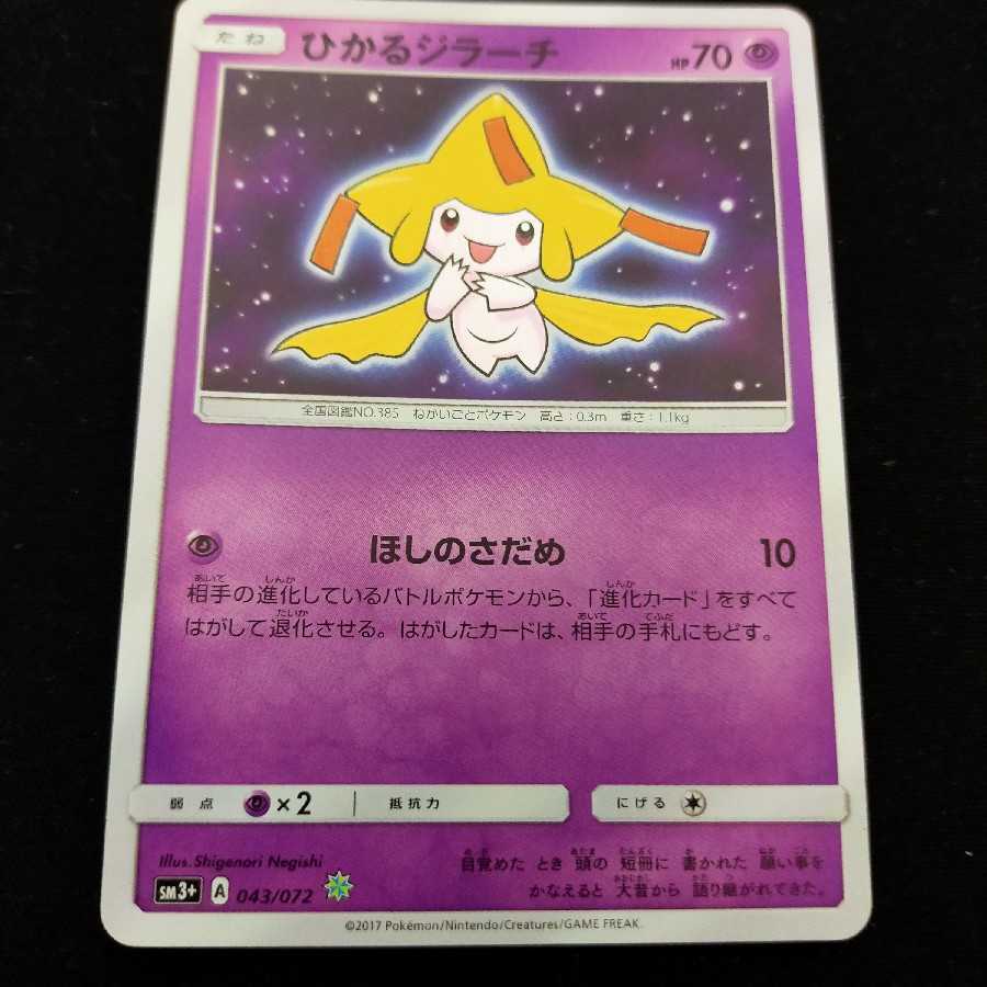 ひかるジラーチ