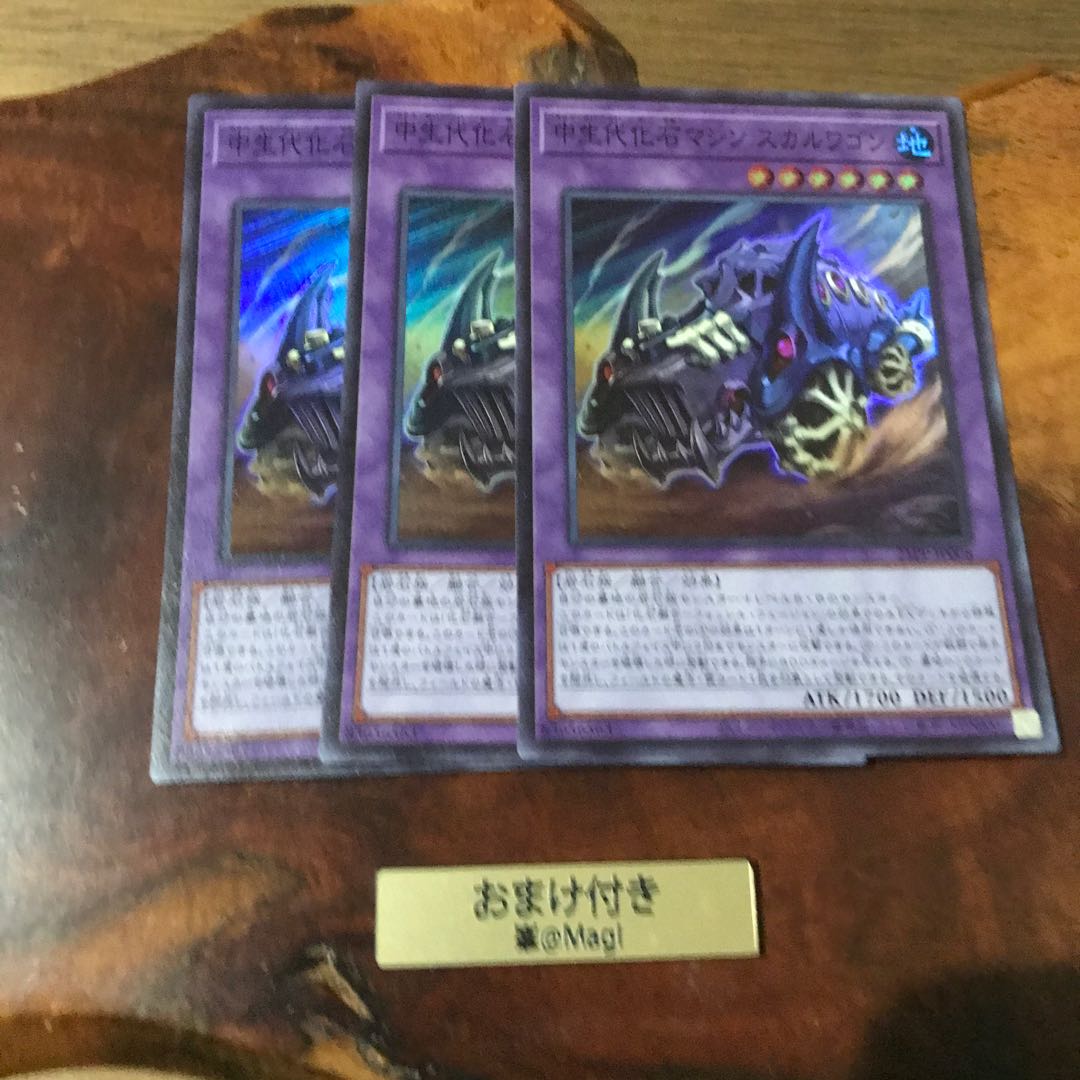 中生代化石マシン　スカルワゴン　スーパーレア