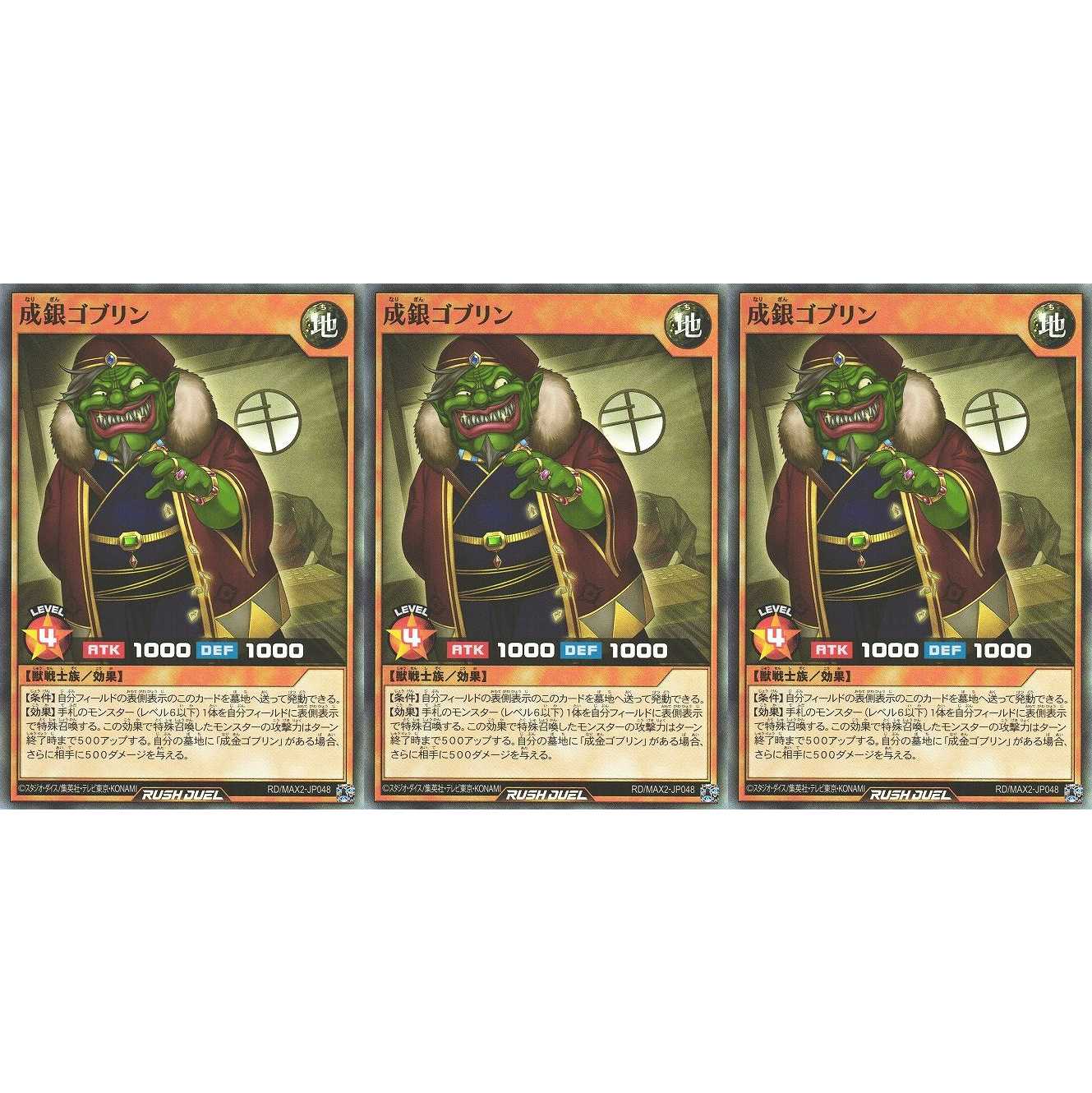 成銀ゴブリン スーパー 3枚 RD/MAX2 ケイトレード