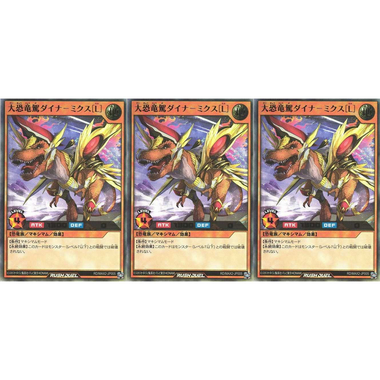 大恐竜駕ダイナ－ミクス［Ｌ］ ウルトラ 3枚 RD/MAX2 ケイトレード