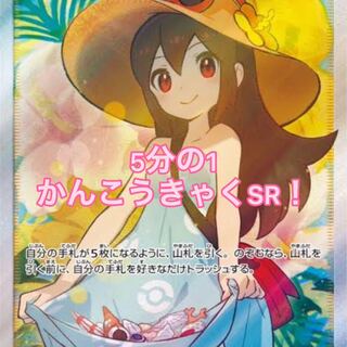 5分の1かんこうきゃくSR！