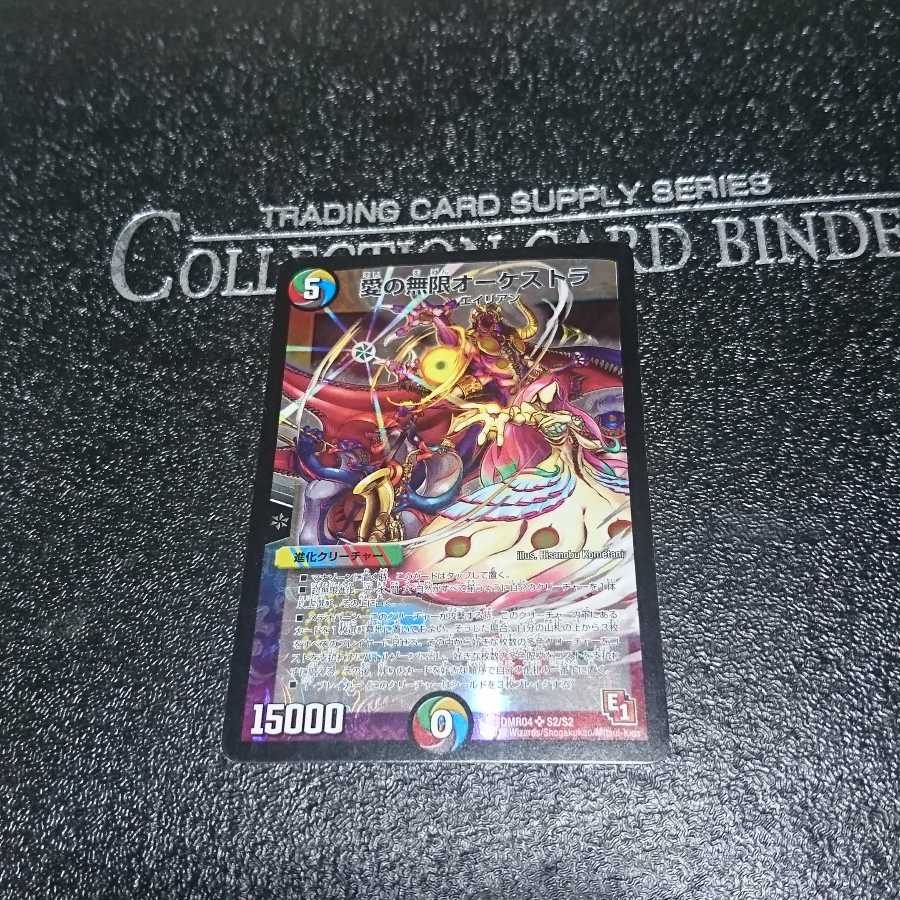 愛の無限オーケストラ