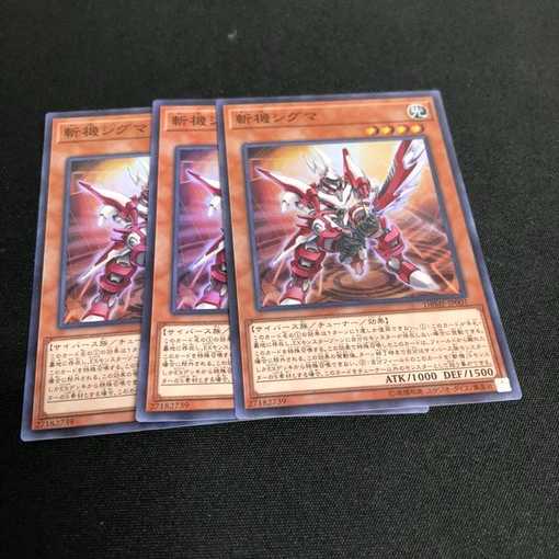 遊戯王　斬機シグマ　三枚組　スーパー